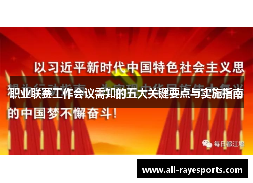 职业联赛工作会议需知的五大关键要点与实施指南