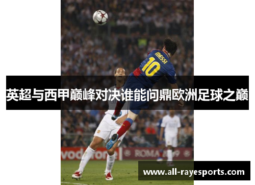 英超与西甲巅峰对决谁能问鼎欧洲足球之巅