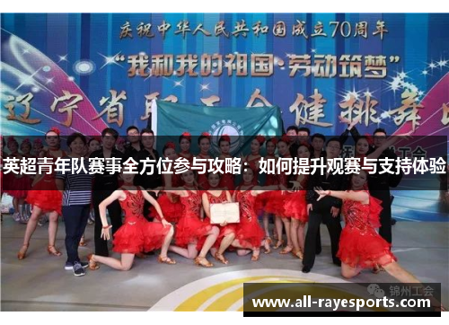 英超青年队赛事全方位参与攻略：如何提升观赛与支持体验