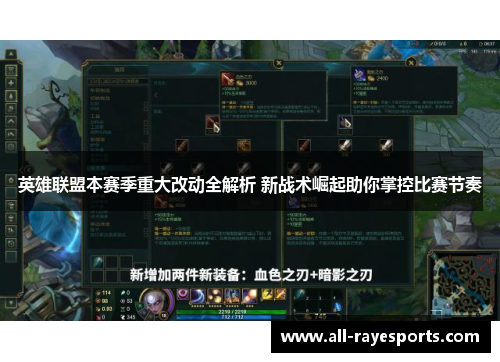 英雄联盟本赛季重大改动全解析 新战术崛起助你掌控比赛节奏