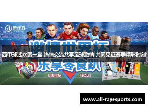 西甲球迷欢聚一堂 热情交流共享足球激情 共同见证赛季精彩时刻