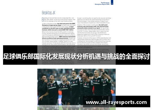 足球俱乐部国际化发展现状分析机遇与挑战的全面探讨