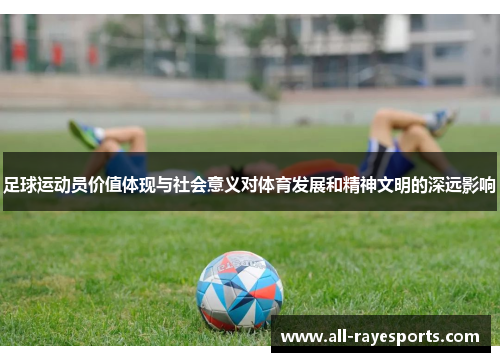 足球运动员价值体现与社会意义对体育发展和精神文明的深远影响
