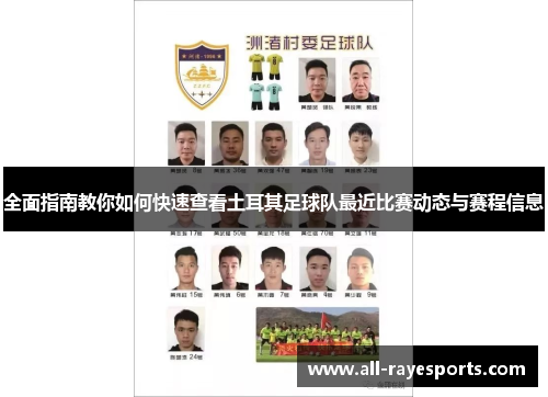 全面指南教你如何快速查看土耳其足球队最近比赛动态与赛程信息