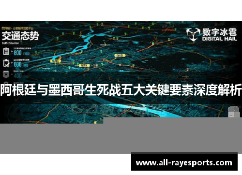 阿根廷与墨西哥生死战五大关键要素深度解析