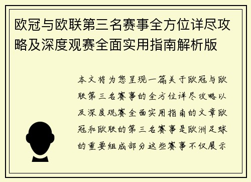 欧冠与欧联第三名赛事全方位详尽攻略及深度观赛全面实用指南解析版