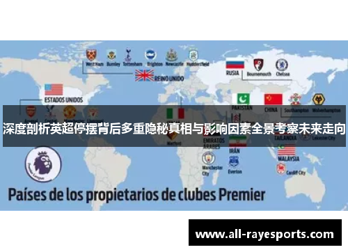 深度剖析英超停摆背后多重隐秘真相与影响因素全景考察未来走向