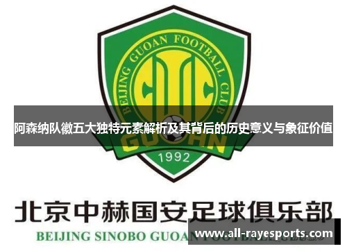 阿森纳队徽五大独特元素解析及其背后的历史意义与象征价值