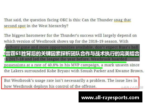 雷霆61胜背后的关键因素探析团队合作与战术执行的完美结合