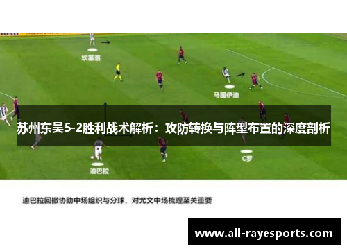 苏州东吴5-2胜利战术解析：攻防转换与阵型布置的深度剖析