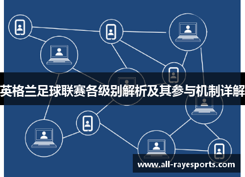英格兰足球联赛各级别解析及其参与机制详解