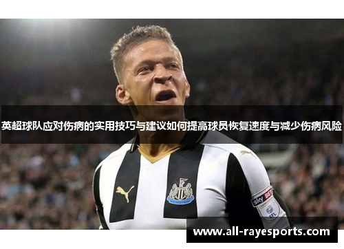 英超球队应对伤病的实用技巧与建议如何提高球员恢复速度与减少伤病风险 英超球队应对伤病的实用技巧与建议如何提高球员恢复速度与减少伤病风险