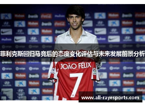 菲利克斯回归马竞后的态度变化评估与未来发展前景分析