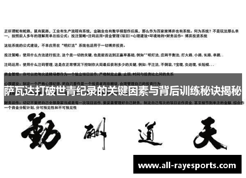 萨瓦达打破世青纪录的关键因素与背后训练秘诀揭秘