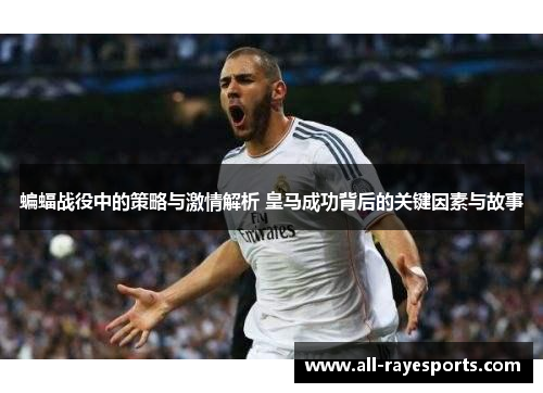 蝙蝠战役中的策略与激情解析 皇马成功背后的关键因素与故事