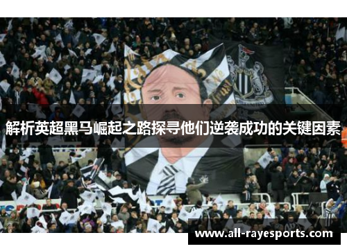 解析英超黑马崛起之路探寻他们逆袭成功的关键因素