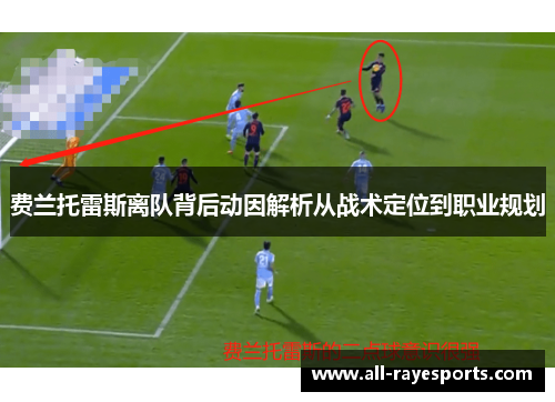 费兰托雷斯离队背后动因解析从战术定位到职业规划