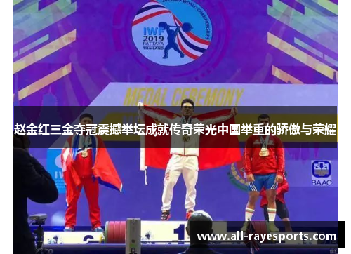 赵金红三金夺冠震撼举坛成就传奇荣光中国举重的骄傲与荣耀