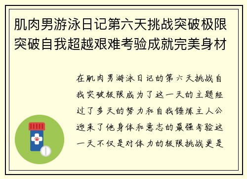 肌肉男游泳日记第六天挑战突破极限突破自我超越艰难考验成就完美身材
