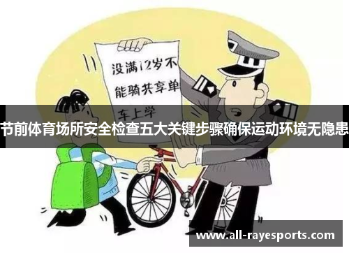 节前体育场所安全检查五大关键步骤确保运动环境无隐患
