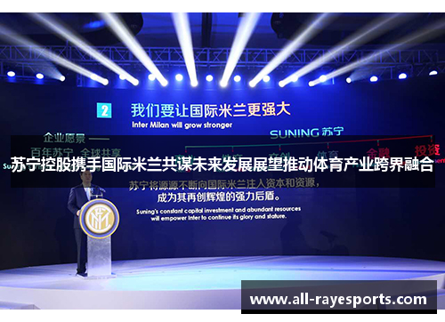 苏宁控股携手国际米兰共谋未来发展展望推动体育产业跨界融合