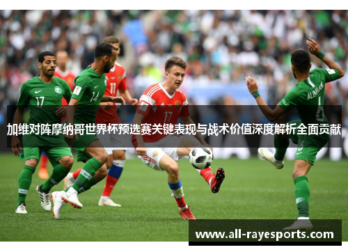 加维对阵摩纳哥世界杯预选赛关键表现与战术价值深度解析全面贡献 加维对阵摩纳哥世界杯预选赛关键表现与战术价值深度解析全面贡献