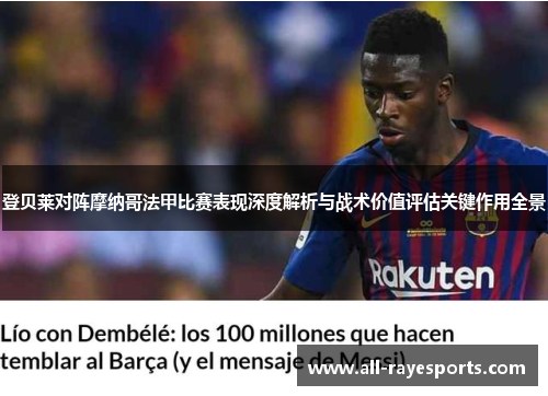 登贝莱对阵摩纳哥法甲比赛表现深度解析与战术价值评估关键作用全景