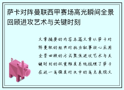 萨卡对阵曼联西甲赛场高光瞬间全景回顾进攻艺术与关键时刻 萨卡对阵曼联西甲赛场高光瞬间全景回顾进攻艺术与关键时刻