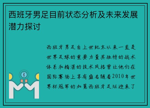 西班牙男足目前状态分析及未来发展潜力探讨 西班牙男足目前状态分析及未来发展潜力探讨