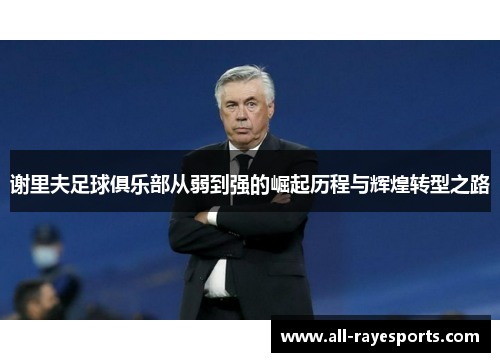 谢里夫足球俱乐部从弱到强的崛起历程与辉煌转型之路