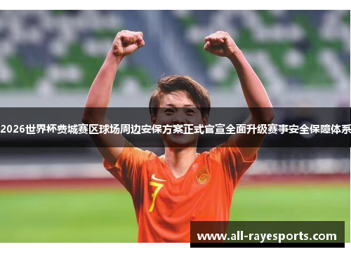 2026世界杯费城赛区球场周边安保方案正式官宣全面升级赛事安全保障体系