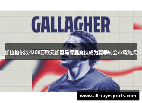 加拉格尔以4200万欧元加盟马德里竞技成为夏季转会市场焦点
