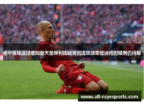 德甲赛场进球难如登天圣保利锋线受困进攻效率低迷何时破局仍待解