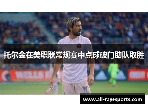 托尔金在美职联常规赛中点球破门助队取胜