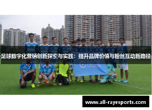 足球数字化营销创新探索与实践：提升品牌价值与粉丝互动新路径