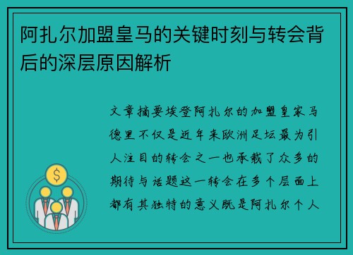 阿扎尔加盟皇马的关键时刻与转会背后的深层原因解析