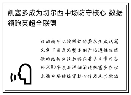 凯塞多成为切尔西中场防守核心 数据领跑英超全联盟 凯塞多成为切尔西中场防守核心 数据领跑英超全联盟