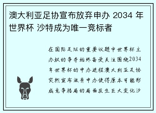 澳大利亚足协宣布放弃申办 2034 年世界杯 沙特成为唯一竞标者
