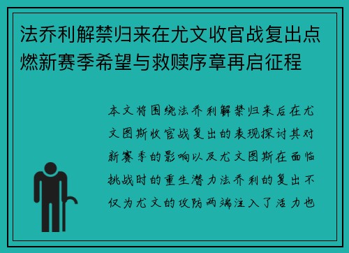 法乔利解禁归来在尤文收官战复出点燃新赛季希望与救赎序章再启征程