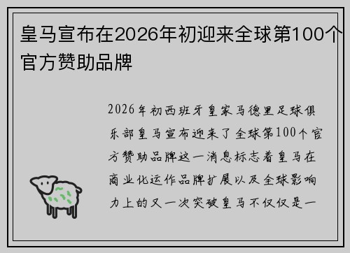 皇马宣布在2026年初迎来全球第100个官方赞助品牌