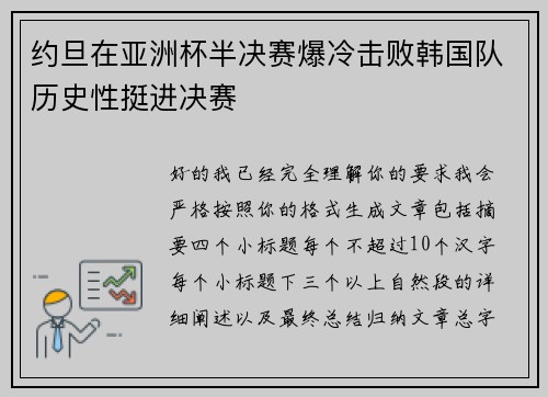 约旦在亚洲杯半决赛爆冷击败韩国队历史性挺进决赛