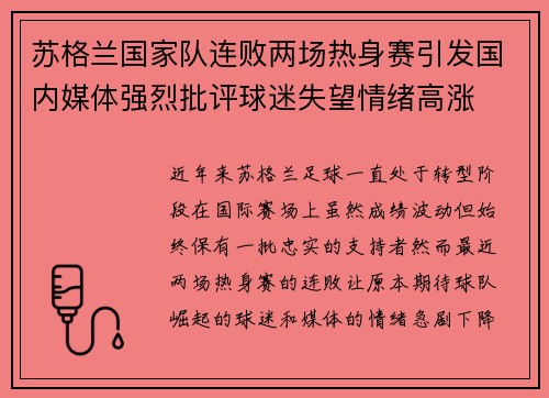 苏格兰国家队连败两场热身赛引发国内媒体强烈批评球迷失望情绪高涨