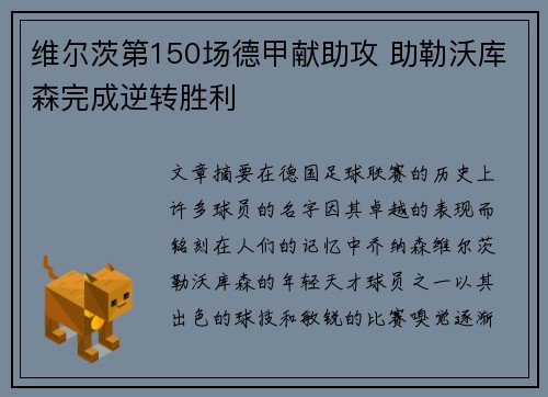 维尔茨第150场德甲献助攻 助勒沃库森完成逆转胜利
