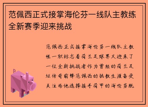 范佩西正式接掌海伦芬一线队主教练全新赛季迎来挑战