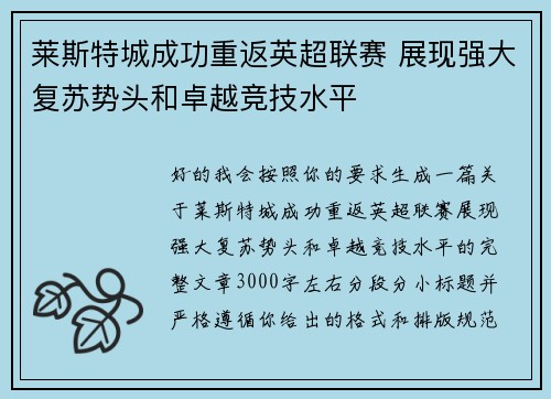 莱斯特城成功重返英超联赛 展现强大复苏势头和卓越竞技水平