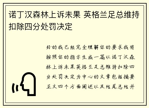 诺丁汉森林上诉未果 英格兰足总维持扣除四分处罚决定