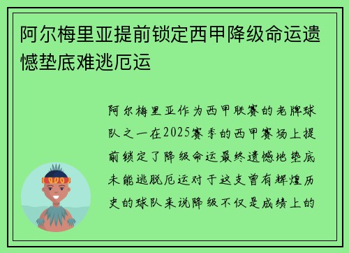 阿尔梅里亚提前锁定西甲降级命运遗憾垫底难逃厄运