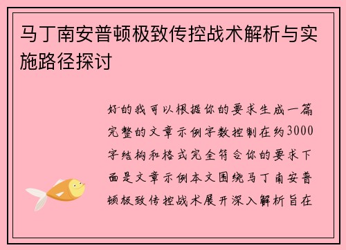 马丁南安普顿极致传控战术解析与实施路径探讨