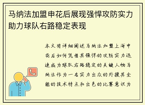 马纳法加盟申花后展现强悍攻防实力助力球队右路稳定表现