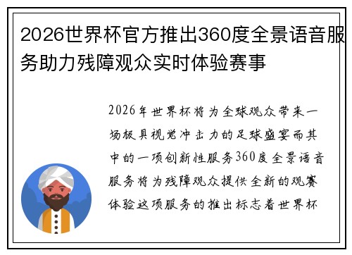 2026世界杯官方推出360度全景语音服务助力残障观众实时体验赛事